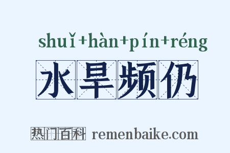 水旱频仍是什么意思的图片